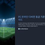 FC온라인디비전등급기준